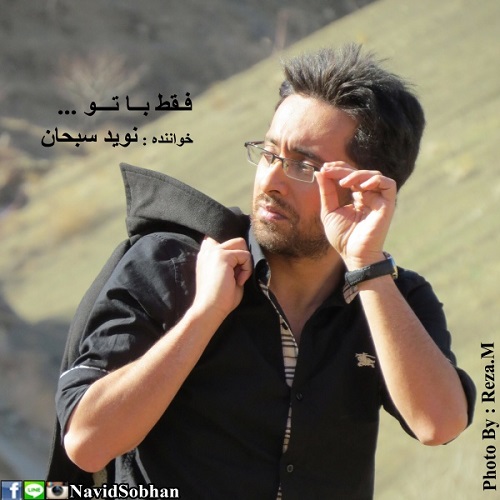 دانلود آهنگ فقط با تو